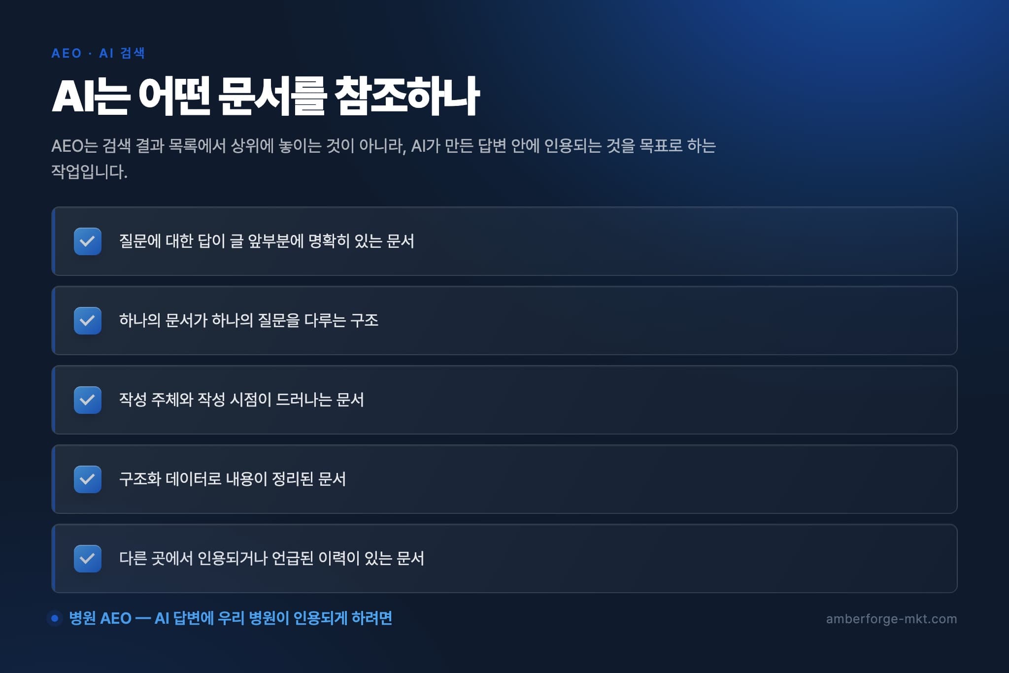 AI는 어떤 문서를 참조하나 — 질문에 대한 답이 글 앞부분에 명확히 있는 문서 · 하나의 문서가 하나의 질문을 다루는 구조 · 작성 주체와 작성 시점이 드러나는 문서 · 구조화 데이터로 내용이 정리된 문서 · 다른 곳에서 인용되거나 언급된 이력이 있는 문서