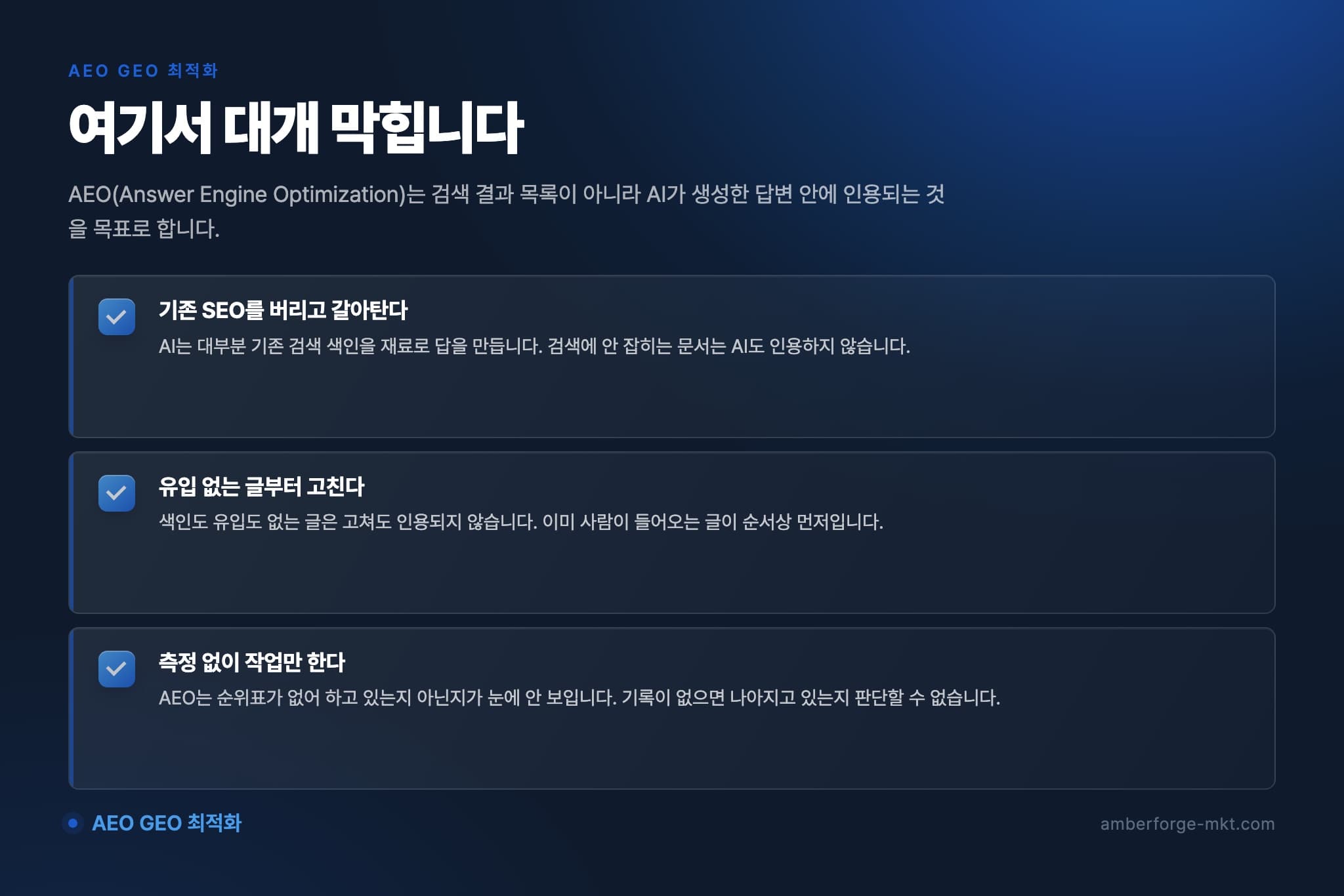 AEO GEO 최적화에서 자주 어긋나는 것 3가지 — 기존 SEO를 버리고 갈아탄다 · 유입 없는 글부터 고친다 · 측정 없이 작업만 한다