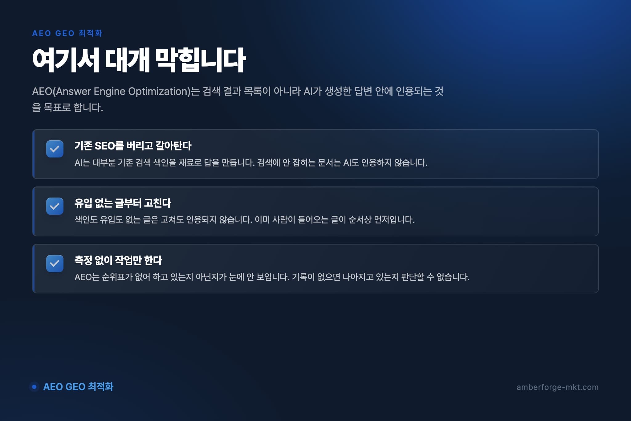 AEO GEO 최적화에서 자주 어긋나는 것 3가지 — 기존 SEO를 버리고 갈아탄다 · 유입 없는 글부터 고친다 · 측정 없이 작업만 한다