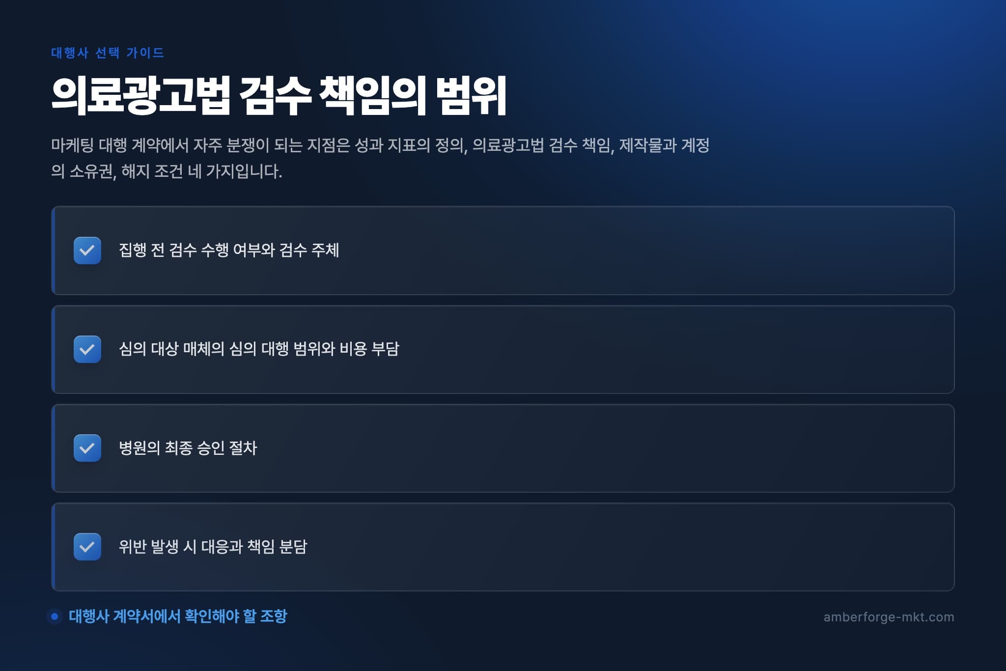 의료광고법 검수 책임의 범위 — 집행 전 검수 수행 여부와 검수 주체 · 심의 대상 매체의 심의 대행 범위와 비용 부담 · 병원의 최종 승인 절차 · 위반 발생 시 대응과 책임 분담