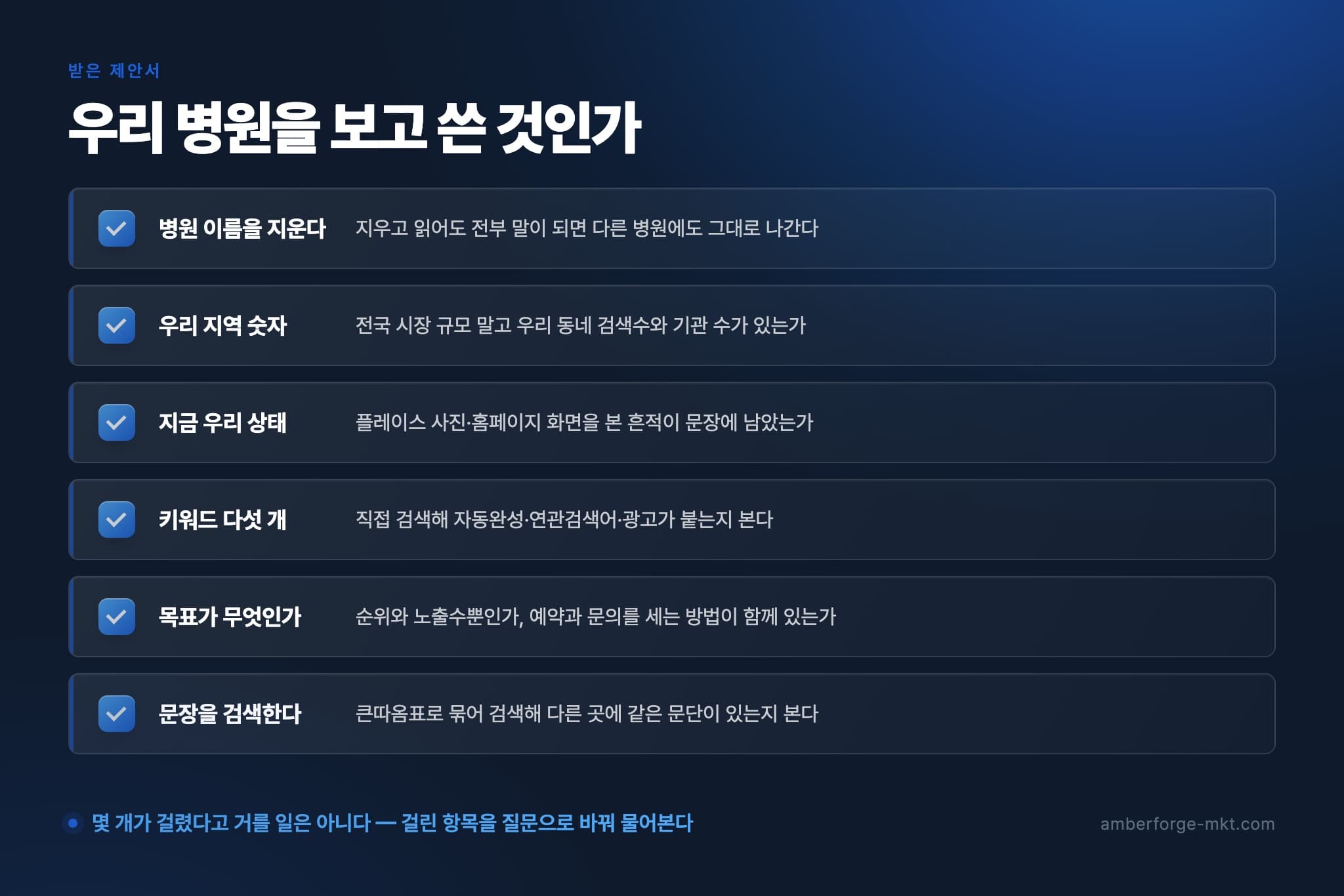 받은 제안서가 우리 병원을 보고 쓴 것인지 확인하는 여섯 항목