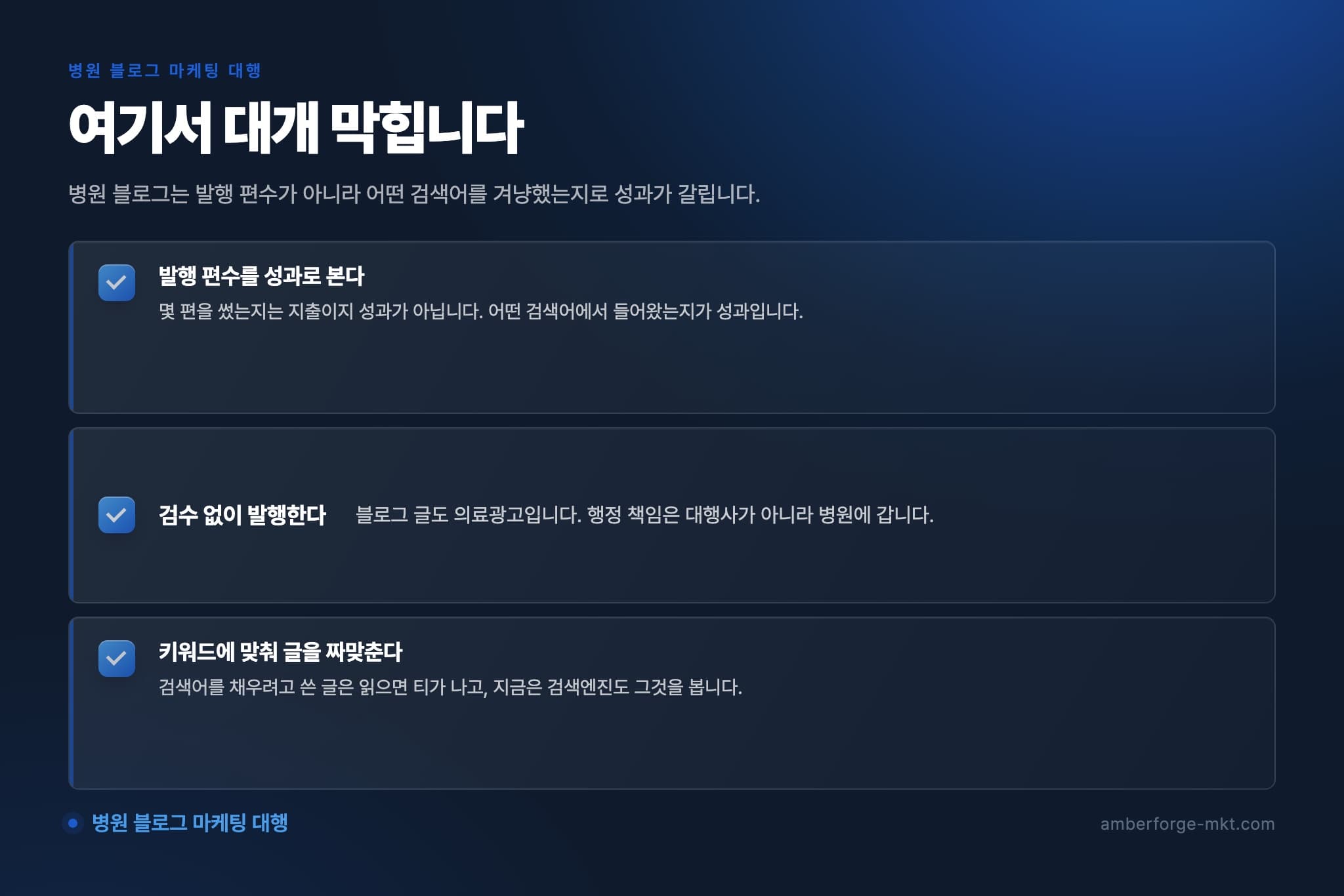 병원 블로그 마케팅 대행에서 자주 어긋나는 것 3가지 — 발행 편수를 성과로 본다 · 검수 없이 발행한다 · 키워드에 맞춰 글을 짜맞춘다