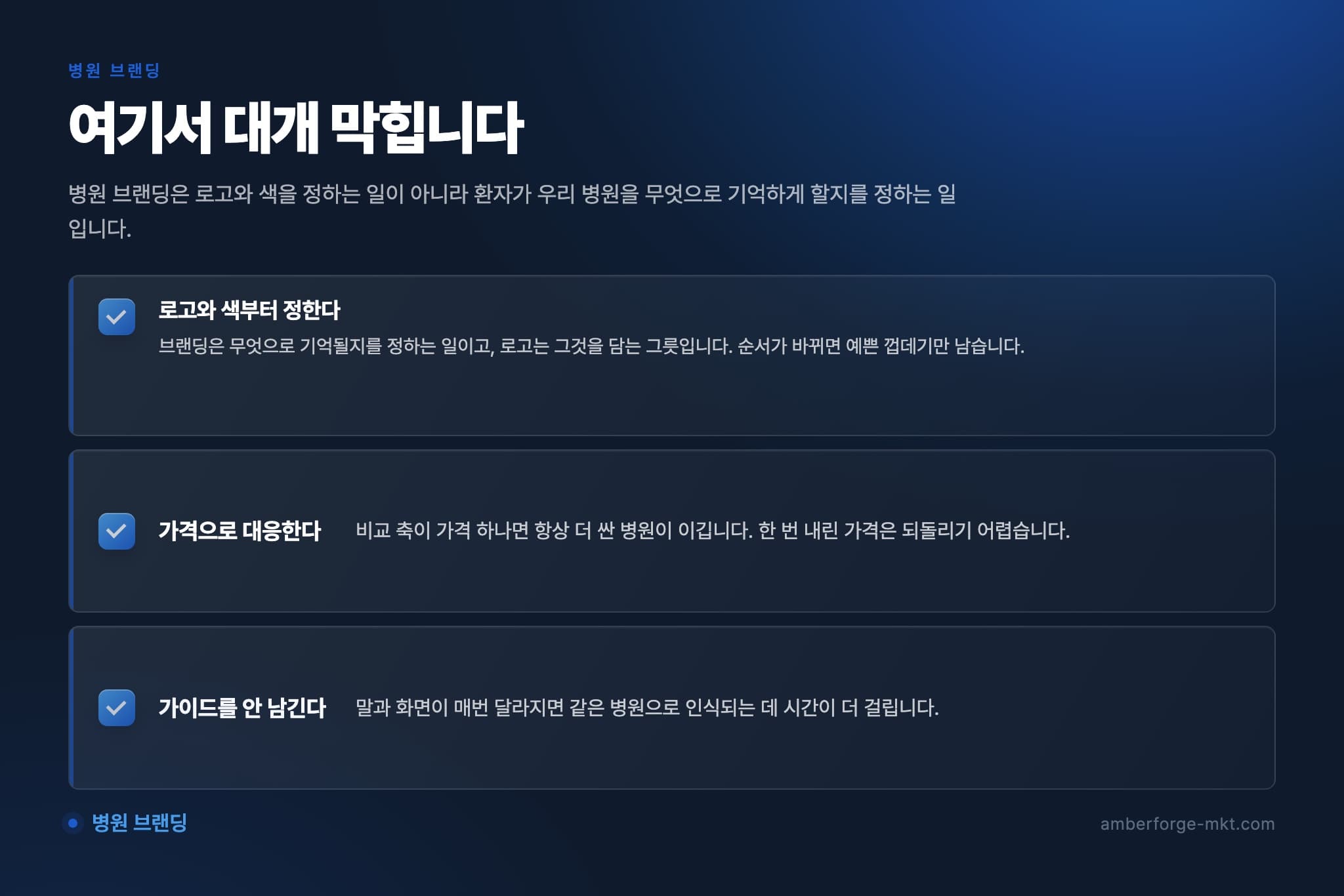 병원 브랜딩에서 자주 어긋나는 것 3가지 — 로고와 색부터 정한다 · 가격으로 대응한다 · 가이드를 안 남긴다