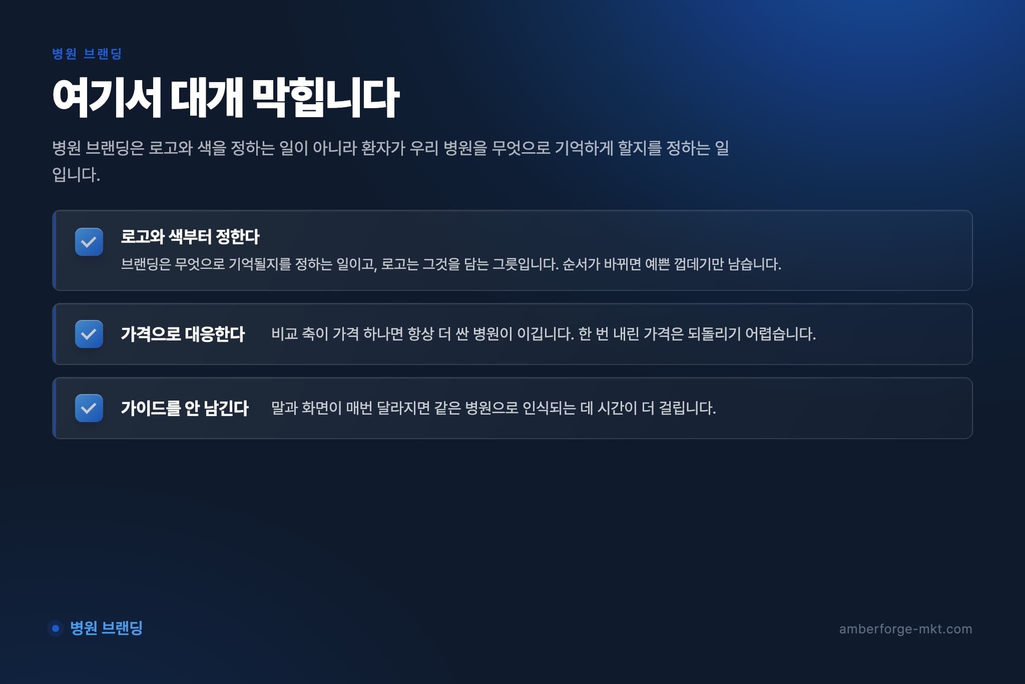 병원 브랜딩에서 자주 어긋나는 것 3가지 — 로고와 색부터 정한다 · 가격으로 대응한다 · 가이드를 안 남긴다
