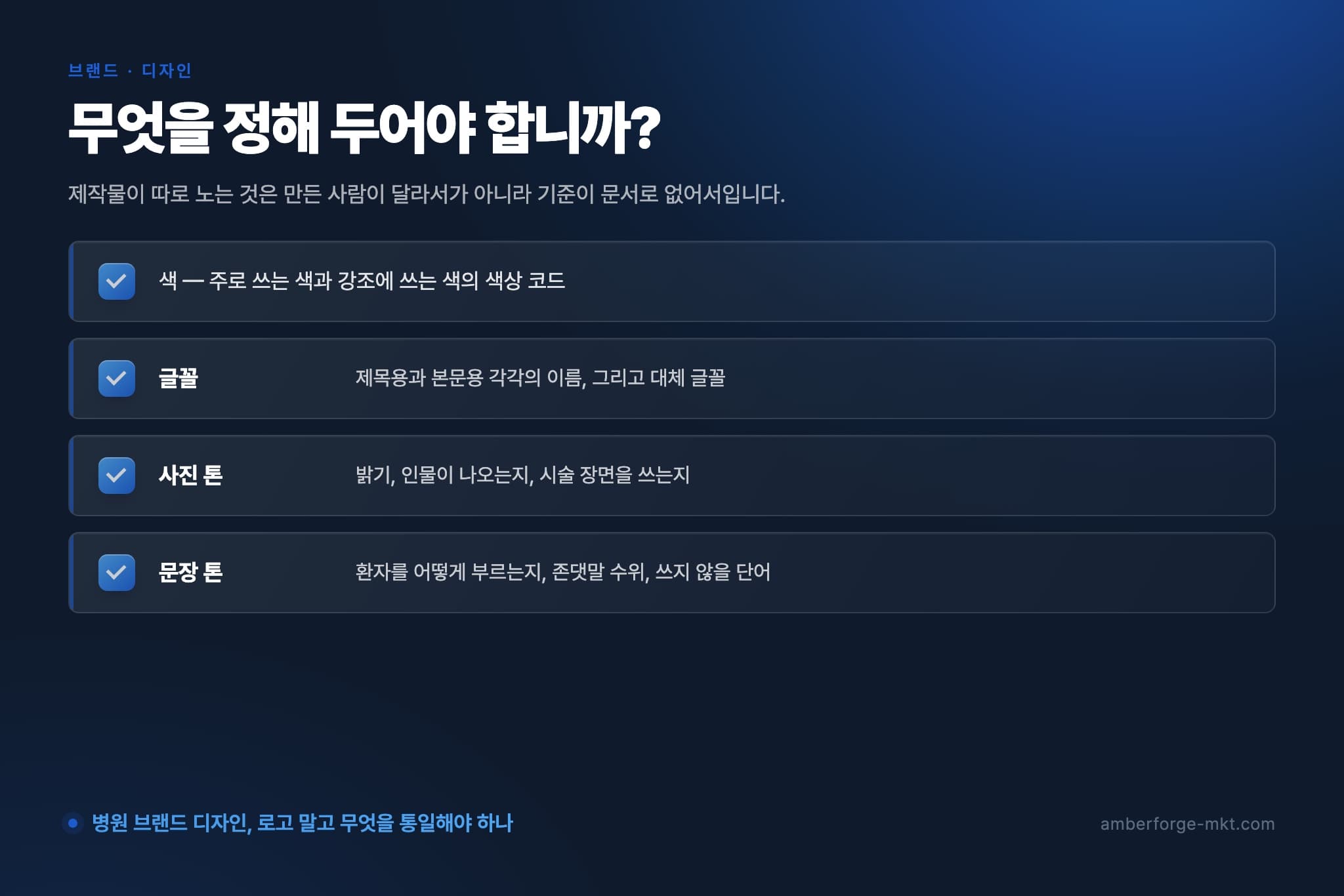 무엇을 정해 두어야 합니까? — 색 — 주로 쓰는 색과 강조에 쓰는 색의 색상 코드 · 글꼴 · 사진 톤 · 문장 톤
