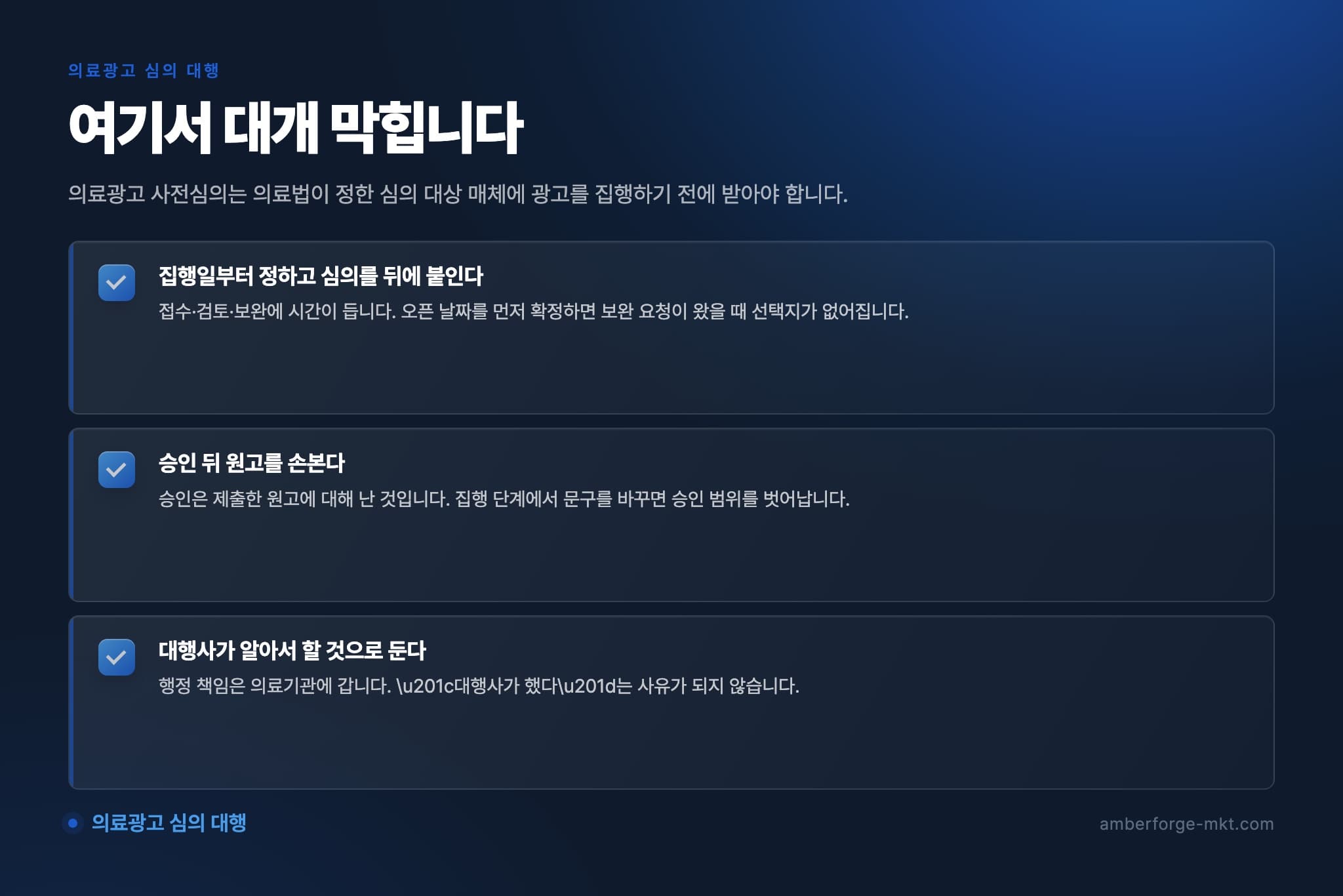의료광고 심의 대행에서 자주 어긋나는 것 3가지 — 집행일부터 정하고 심의를 뒤에 붙인다 · 승인 뒤 원고를 손본다 · 대행사가 알아서 할 것으로 둔다