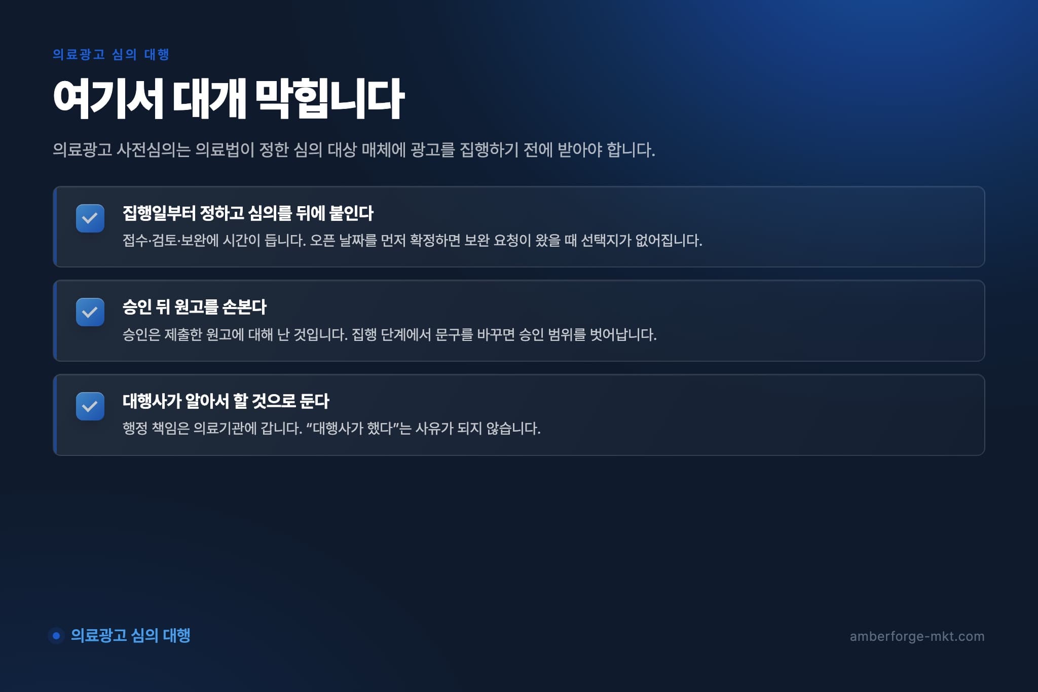 의료광고 심의 대행에서 자주 어긋나는 것 3가지 — 집행일부터 정하고 심의를 뒤에 붙인다 · 승인 뒤 원고를 손본다 · 대행사가 알아서 할 것으로 둔다