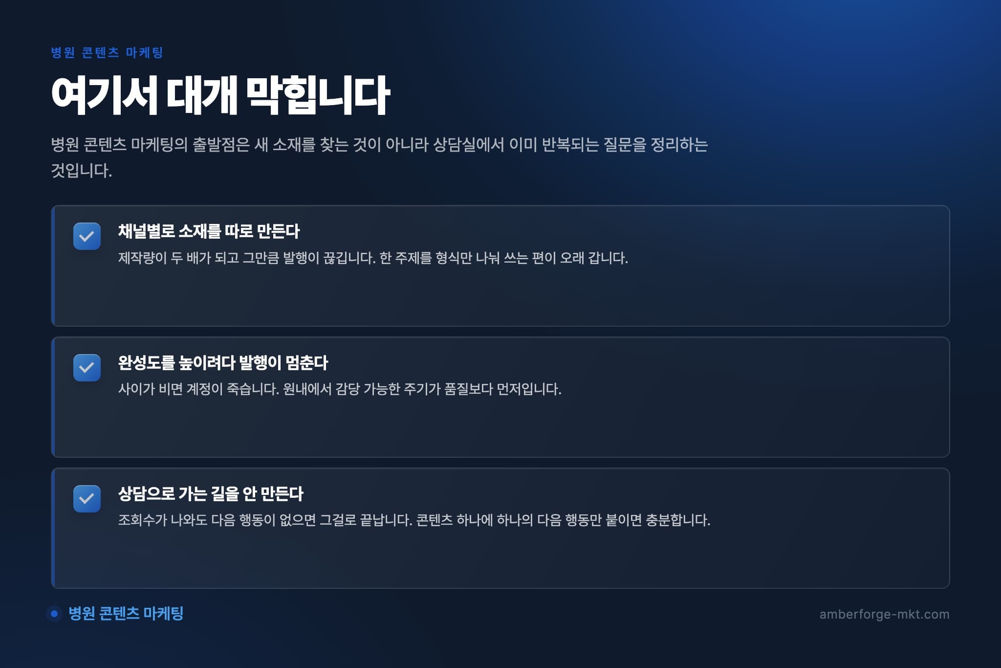 병원 콘텐츠 마케팅에서 자주 어긋나는 것 3가지 — 채널별로 소재를 따로 만든다 · 완성도를 높이려다 발행이 멈춘다 · 상담으로 가는 길을 안 만든다