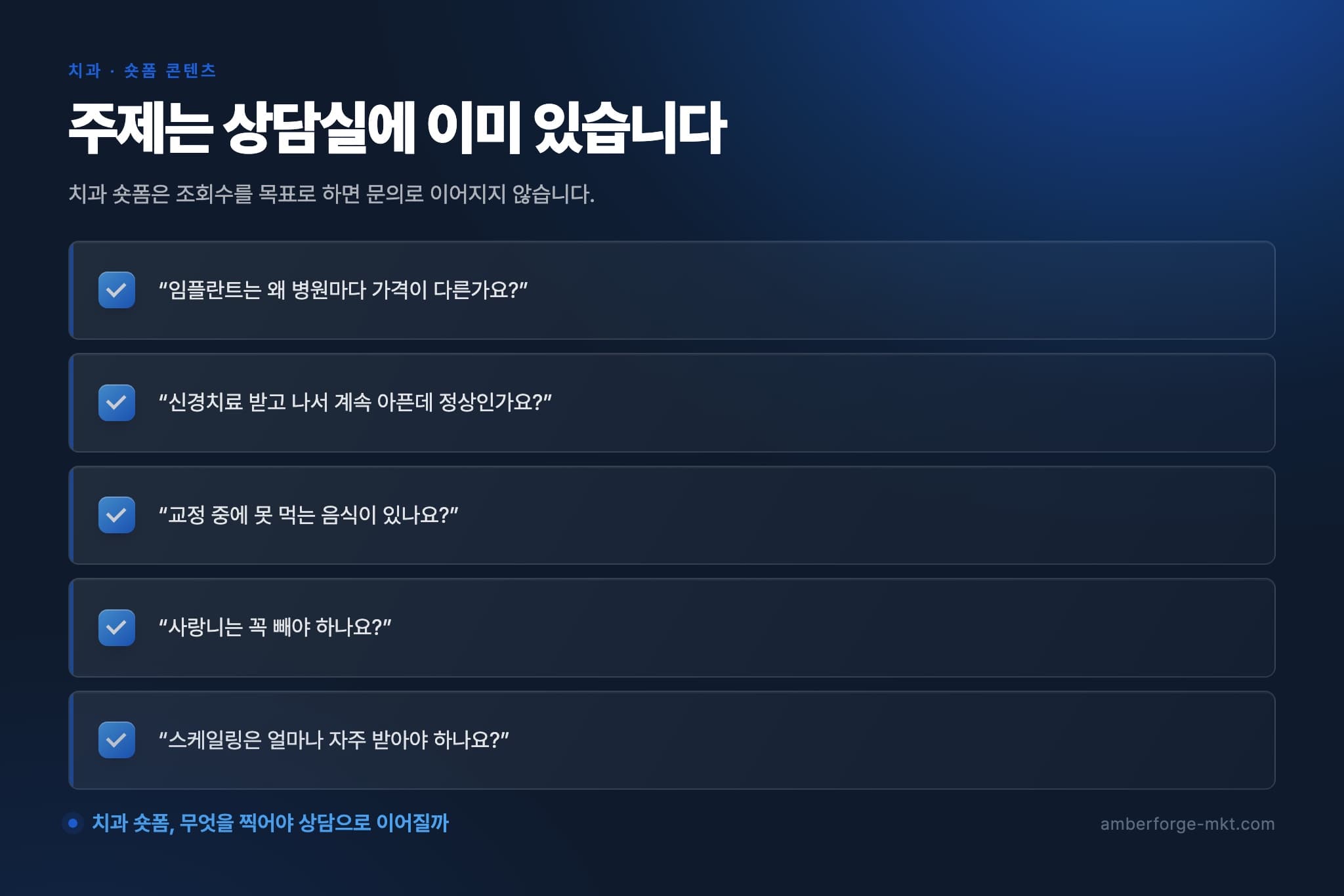 주제는 상담실에 이미 있습니다 — “임플란트는 왜 병원마다 가격이 다른가요?” · “신경치료 받고 나서 계속 아픈데 정상인가요?” · “교정 중에 못 먹는 음식이 있나요?” · “사랑니는 꼭 빼야 하나요?” · “스케일링은 얼마나 자주 받아야 하나요?”