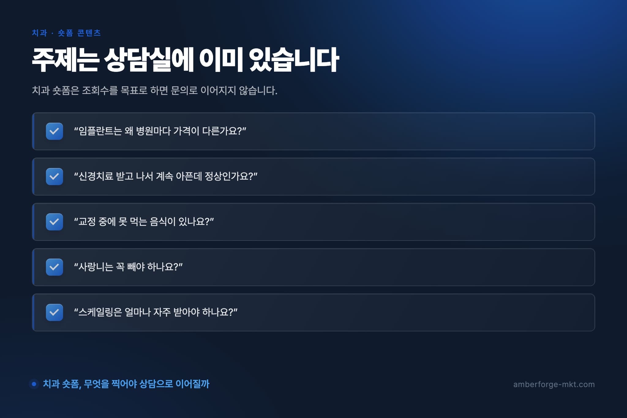 주제는 상담실에 이미 있습니다 — “임플란트는 왜 병원마다 가격이 다른가요?” · “신경치료 받고 나서 계속 아픈데 정상인가요?” · “교정 중에 못 먹는 음식이 있나요?” · “사랑니는 꼭 빼야 하나요?” · “스케일링은 얼마나 자주 받아야 하나요?”