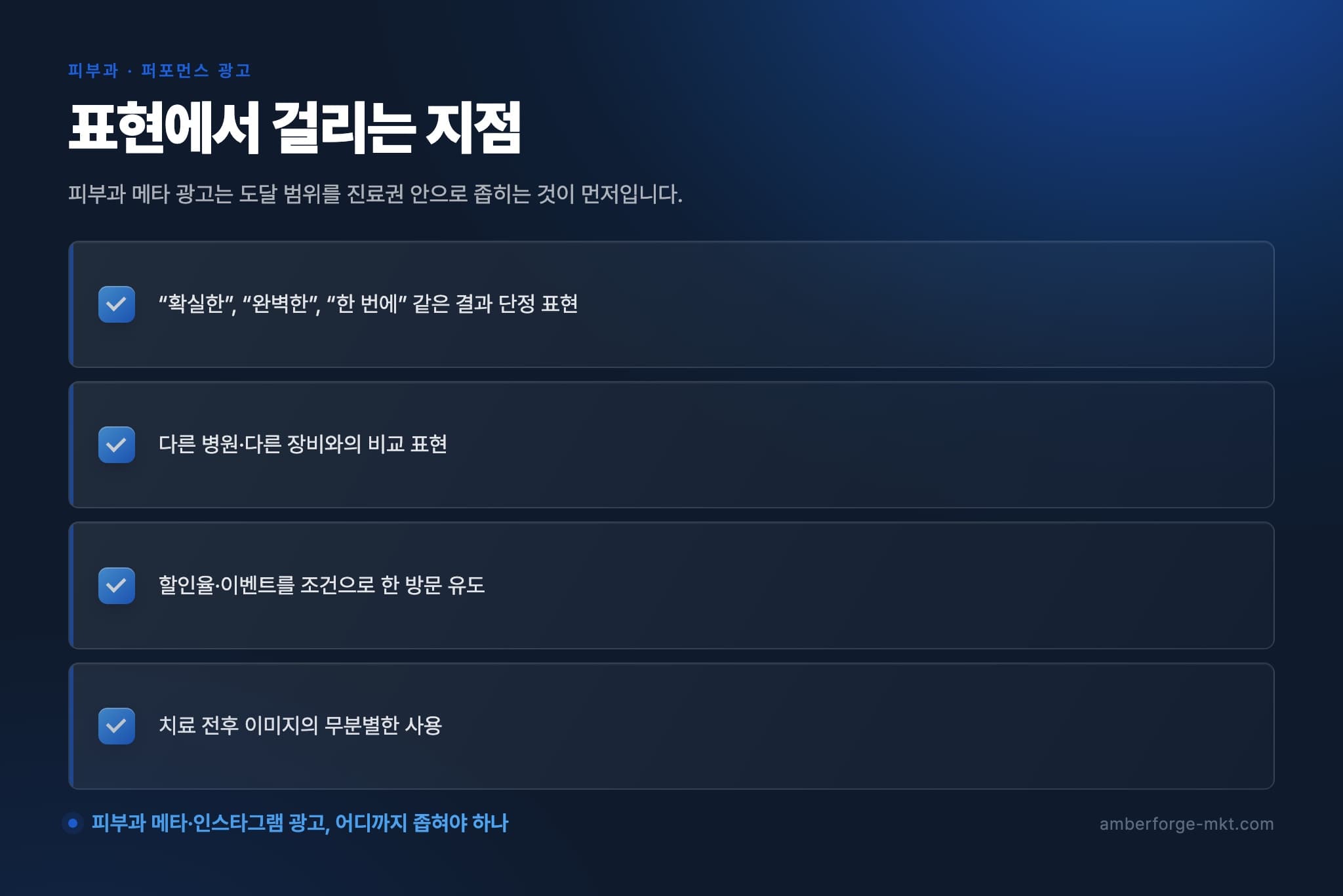 표현에서 걸리는 지점 — “확실한”, “완벽한”, “한 번에” 같은 결과 단정 표현 · 다른 병원·다른 장비와의 비교 표현 · 할인율·이벤트를 조건으로 한 방문 유도 · 치료 전후 이미지의 무분별한 사용