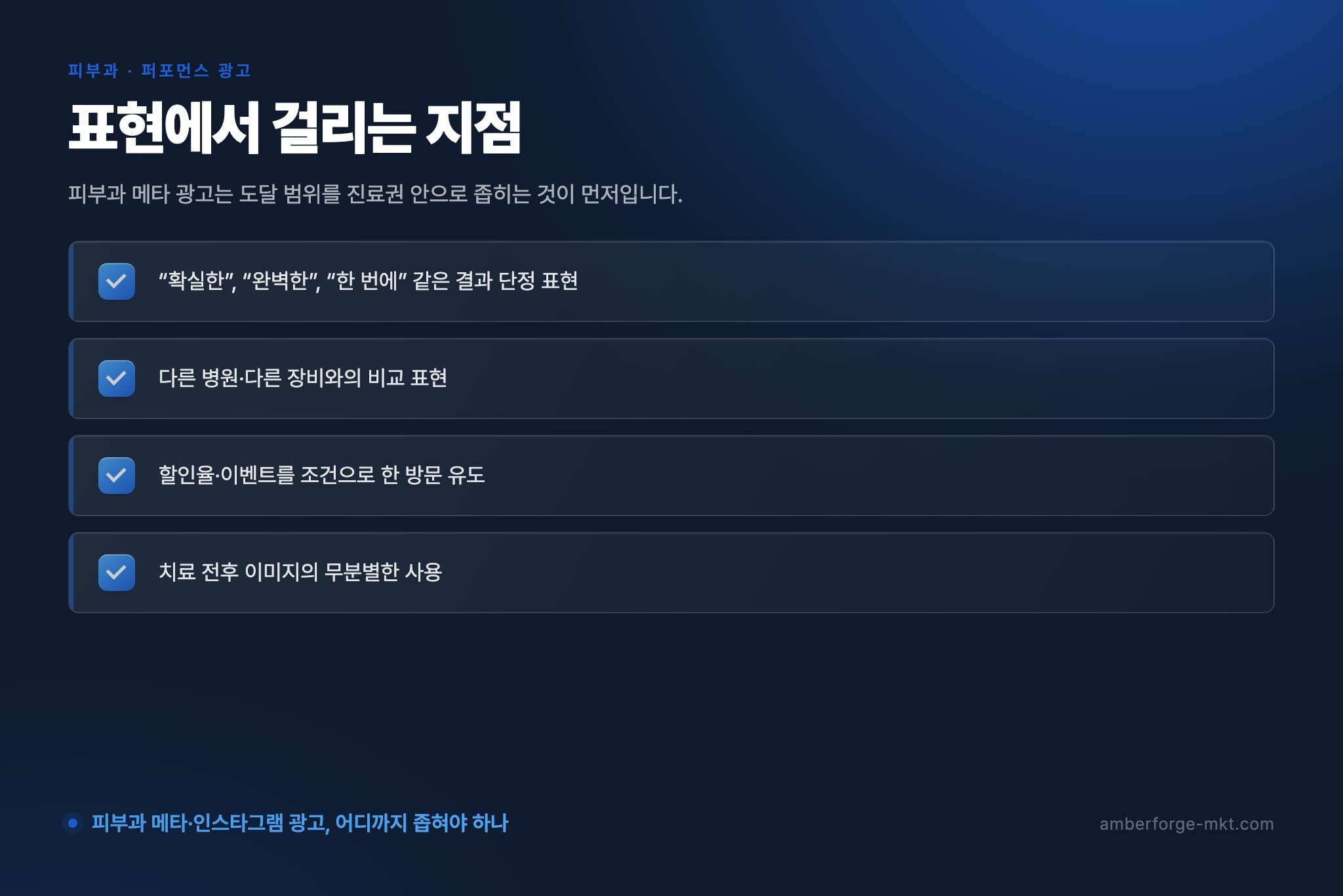 표현에서 걸리는 지점 — “확실한”, “완벽한”, “한 번에” 같은 결과 단정 표현 · 다른 병원·다른 장비와의 비교 표현 · 할인율·이벤트를 조건으로 한 방문 유도 · 치료 전후 이미지의 무분별한 사용