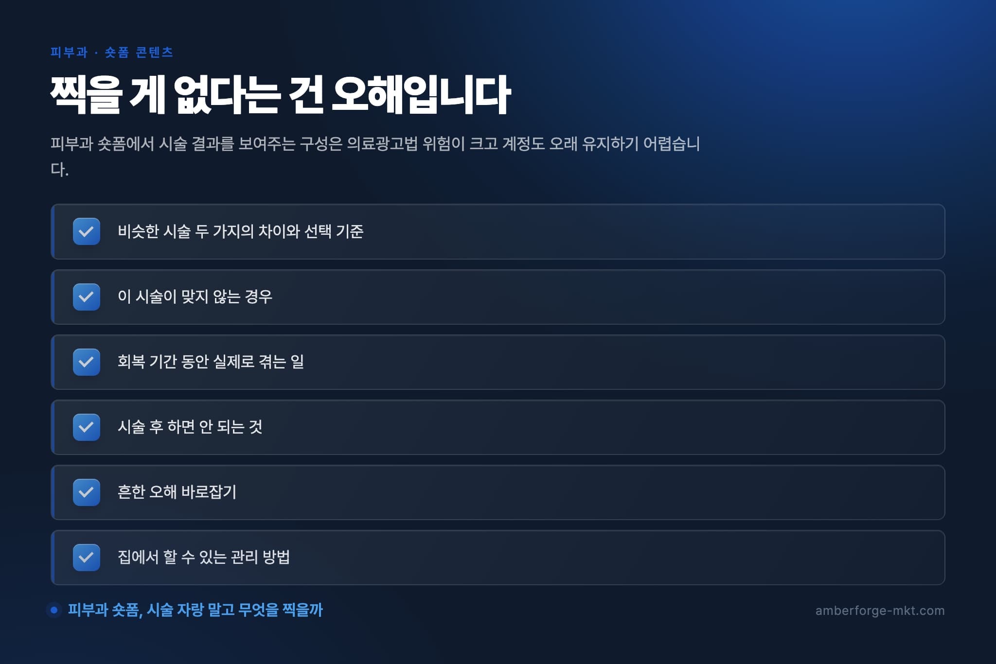찍을 게 없다는 건 오해입니다 — 비슷한 시술 두 가지의 차이와 선택 기준 · 이 시술이 맞지 않는 경우 · 회복 기간 동안 실제로 겪는 일 · 시술 후 하면 안 되는 것 · 흔한 오해 바로잡기 · 집에서 할 수 있는 관리 방법