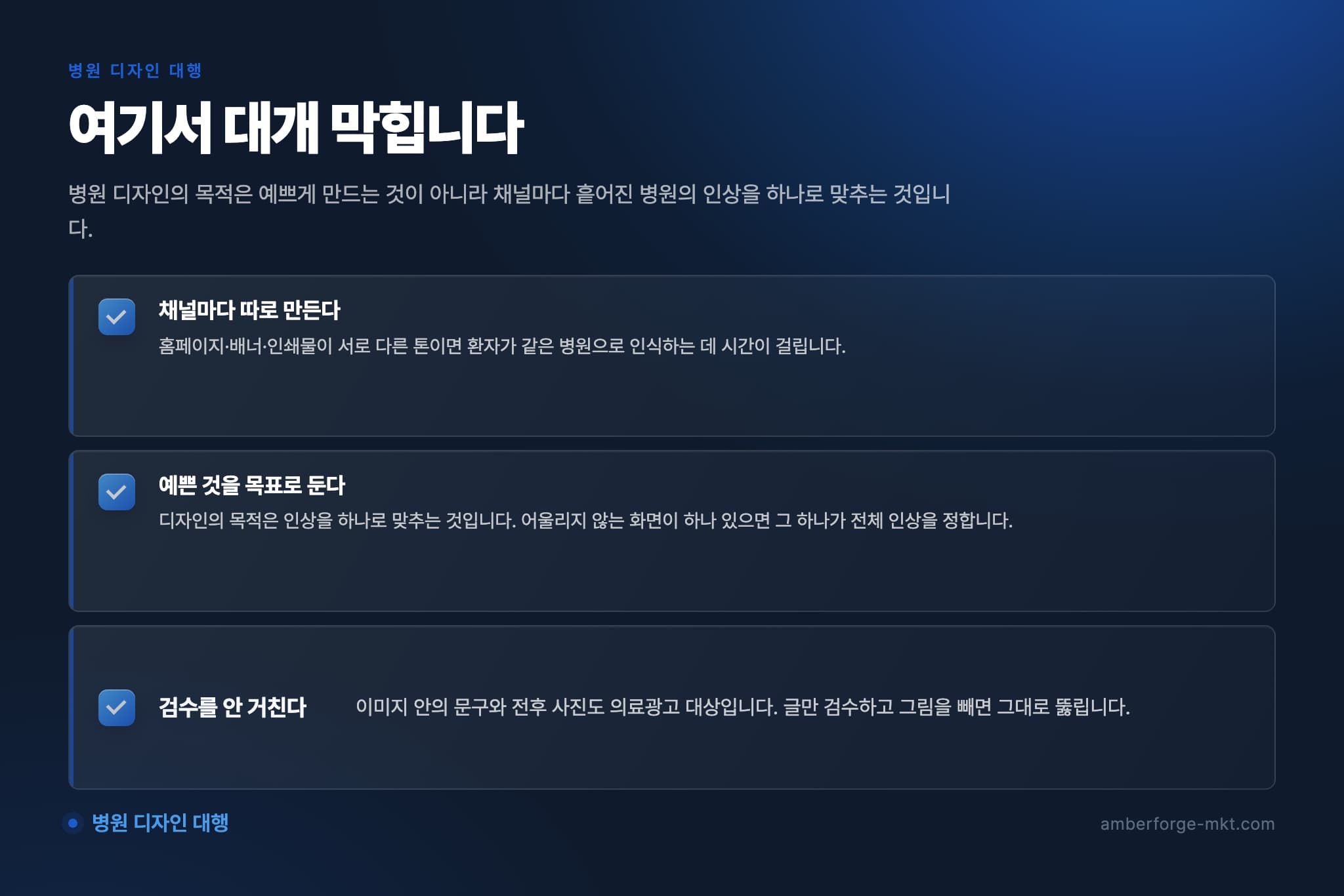 병원 디자인 대행에서 자주 어긋나는 것 3가지 — 채널마다 따로 만든다 · 예쁜 것을 목표로 둔다 · 검수를 안 거친다