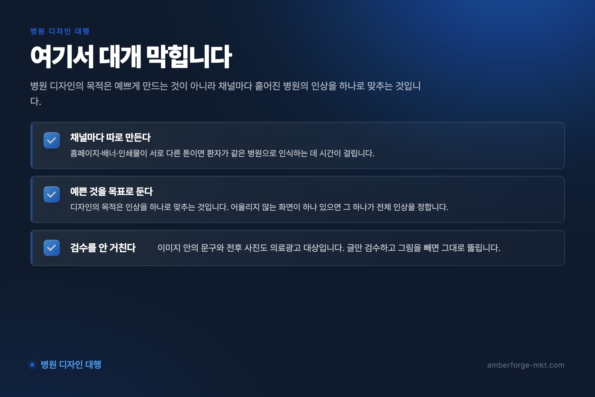 병원 디자인 대행에서 자주 어긋나는 것 3가지 — 채널마다 따로 만든다 · 예쁜 것을 목표로 둔다 · 검수를 안 거친다