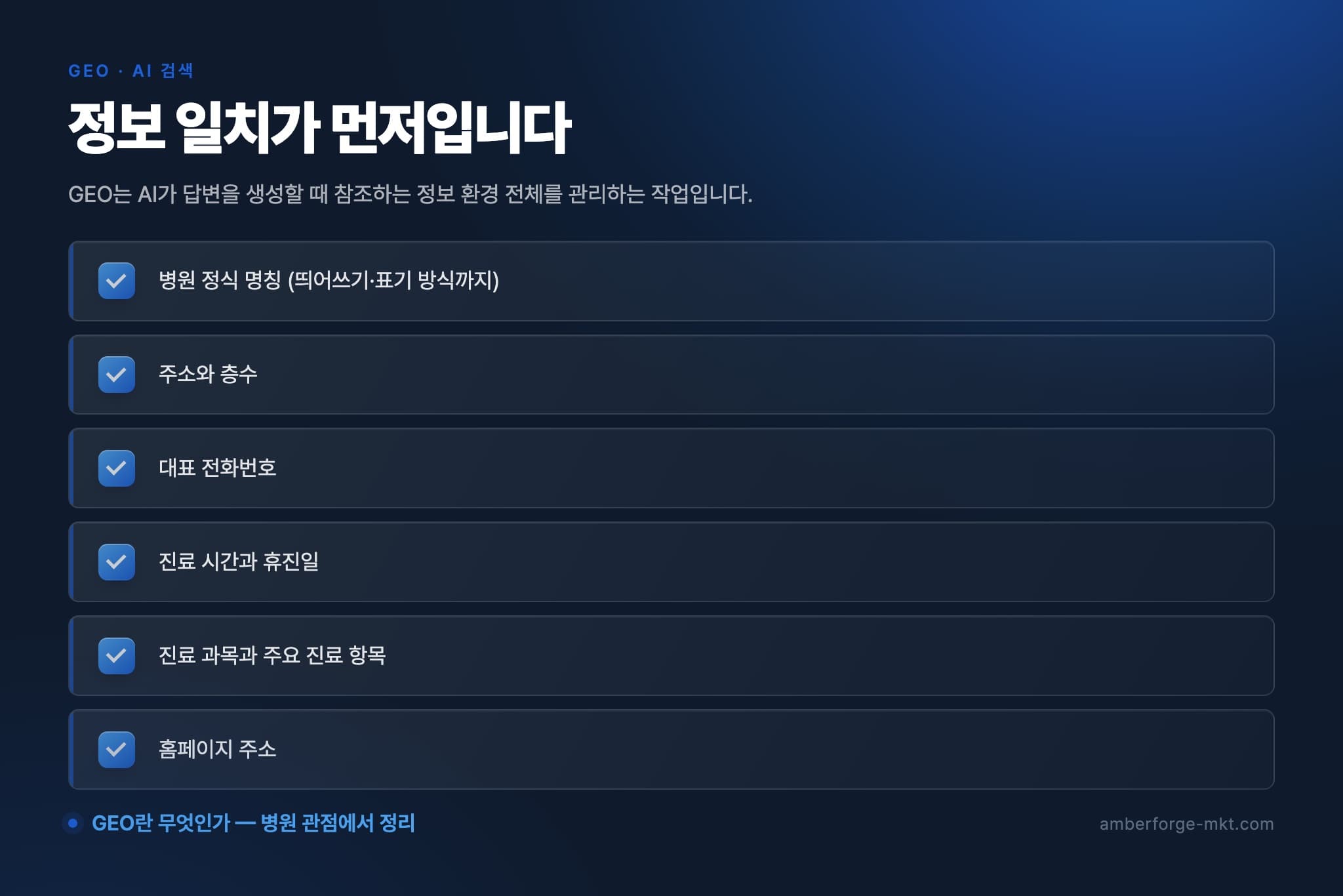 정보 일치가 먼저입니다 — 병원 정식 명칭 (띄어쓰기·표기 방식까지) · 주소와 층수 · 대표 전화번호 · 진료 시간과 휴진일 · 진료 과목과 주요 진료 항목 · 홈페이지 주소
