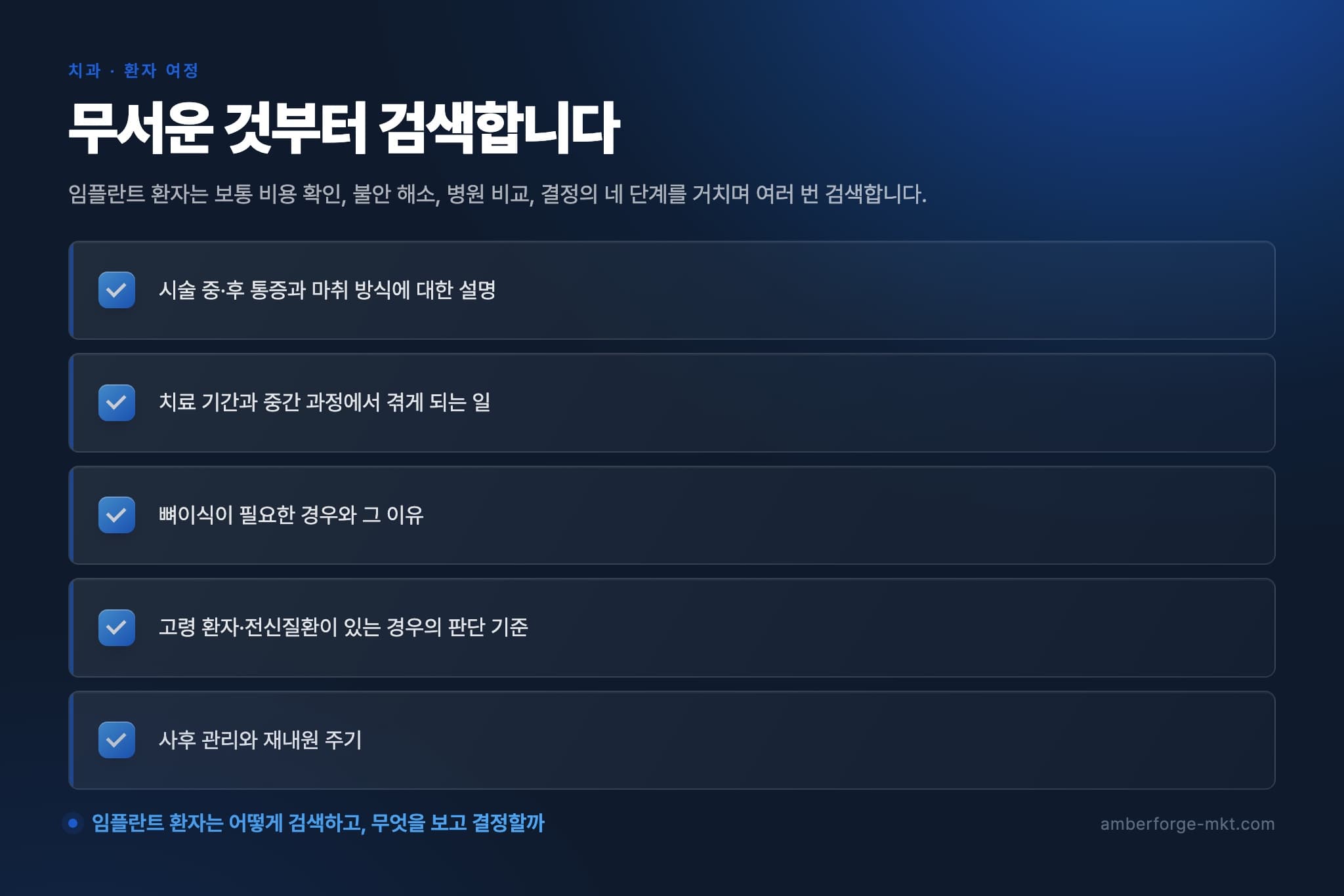 무서운 것부터 검색합니다 — 시술 중·후 통증과 마취 방식에 대한 설명 · 치료 기간과 중간 과정에서 겪게 되는 일 · 뼈이식이 필요한 경우와 그 이유 · 고령 환자·전신질환이 있는 경우의 판단 기준 · 사후 관리와 재내원 주기