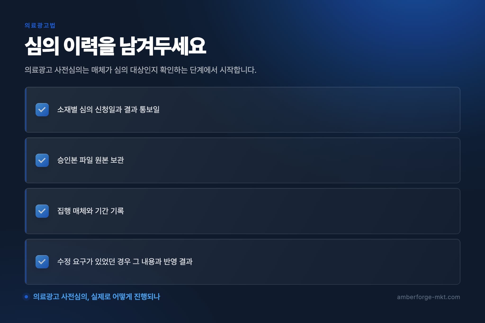 심의 이력을 남겨두세요 — 소재별 심의 신청일과 결과 통보일 · 승인본 파일 원본 보관 · 집행 매체와 기간 기록 · 수정 요구가 있었던 경우 그 내용과 반영 결과