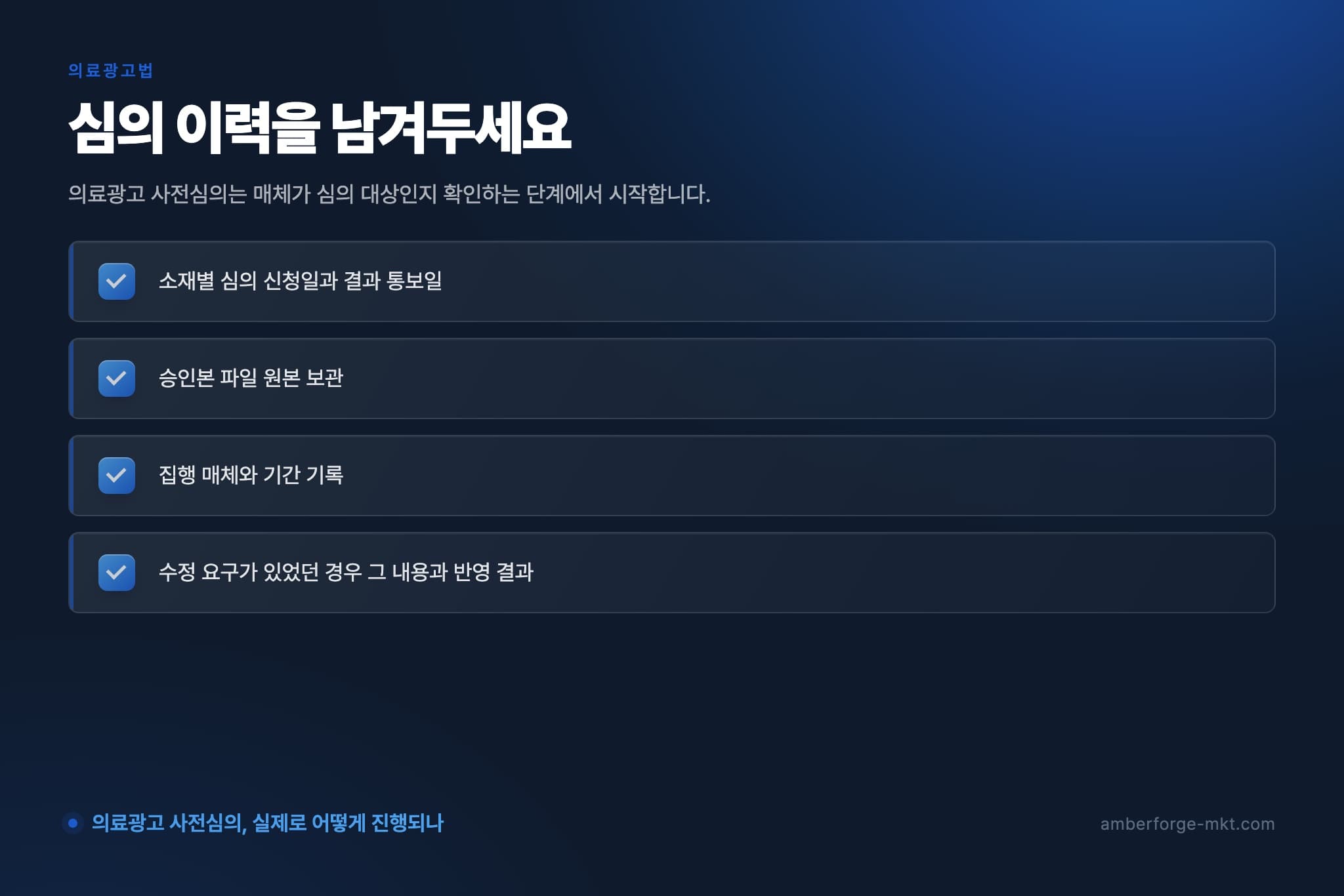 심의 이력을 남겨두세요 — 소재별 심의 신청일과 결과 통보일 · 승인본 파일 원본 보관 · 집행 매체와 기간 기록 · 수정 요구가 있었던 경우 그 내용과 반영 결과