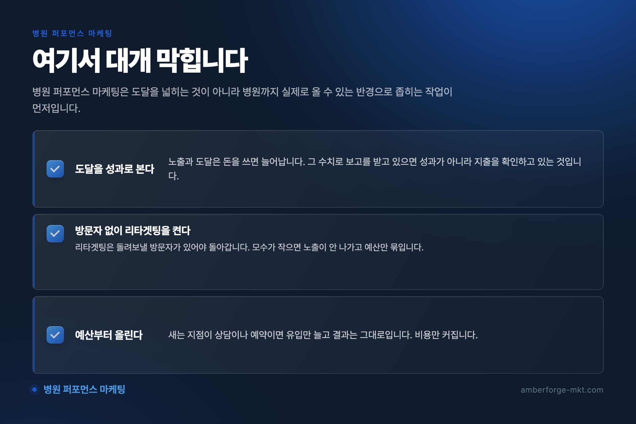 병원 퍼포먼스 마케팅에서 자주 어긋나는 것 3가지 — 도달을 성과로 본다 · 방문자 없이 리타겟팅을 켠다 · 예산부터 올린다