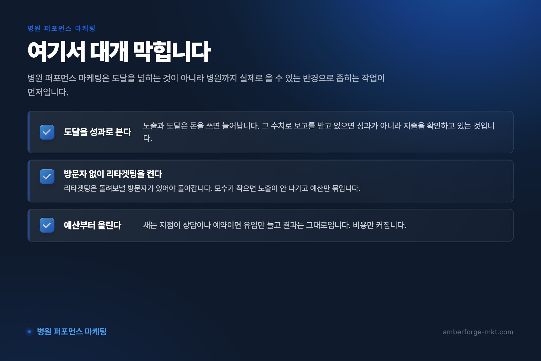 병원 퍼포먼스 마케팅에서 자주 어긋나는 것 3가지 — 도달을 성과로 본다 · 방문자 없이 리타겟팅을 켠다 · 예산부터 올린다
