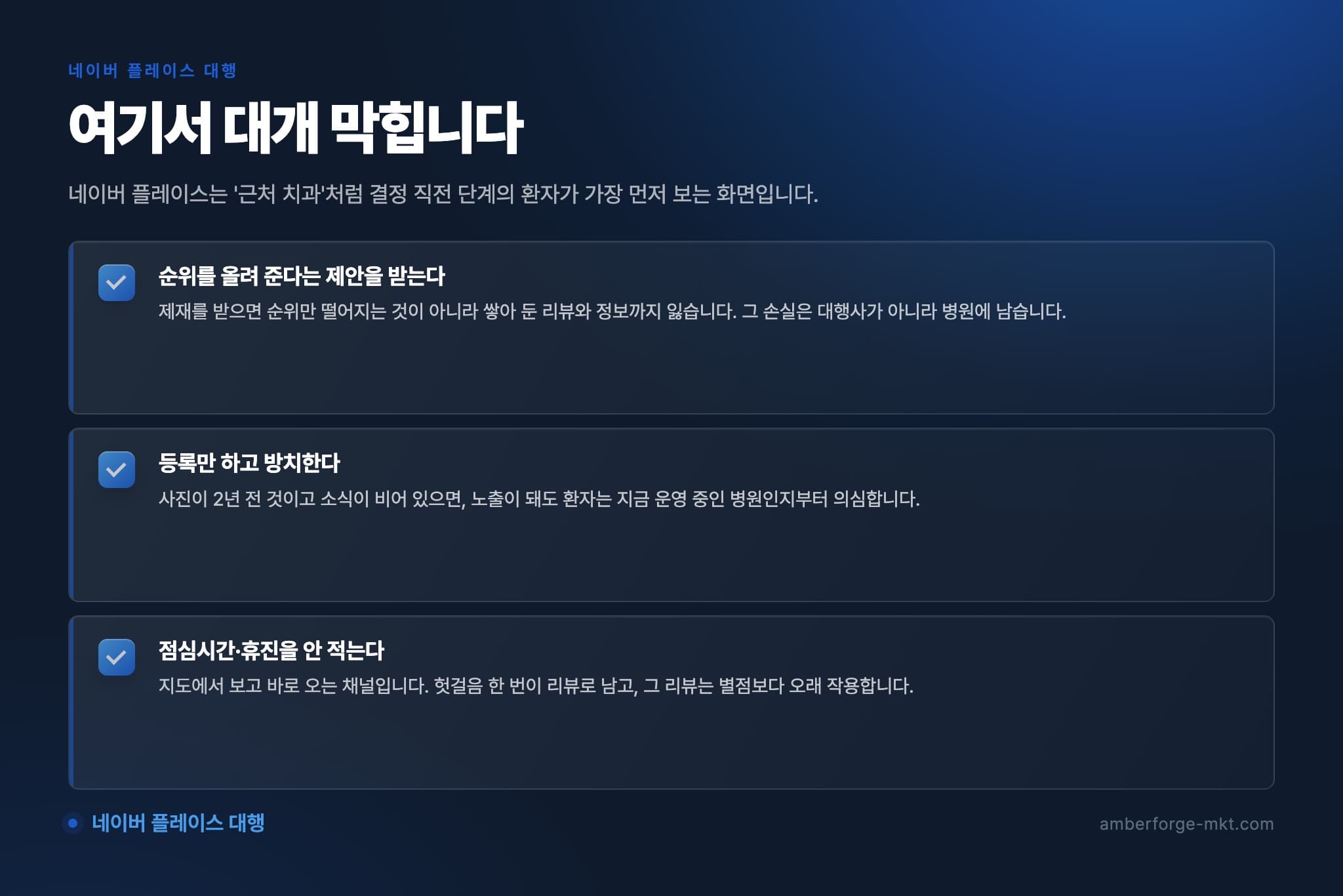 네이버 플레이스 대행에서 자주 어긋나는 것 3가지 — 순위를 올려 준다는 제안을 받는다 · 등록만 하고 방치한다 · 점심시간·휴진을 안 적는다