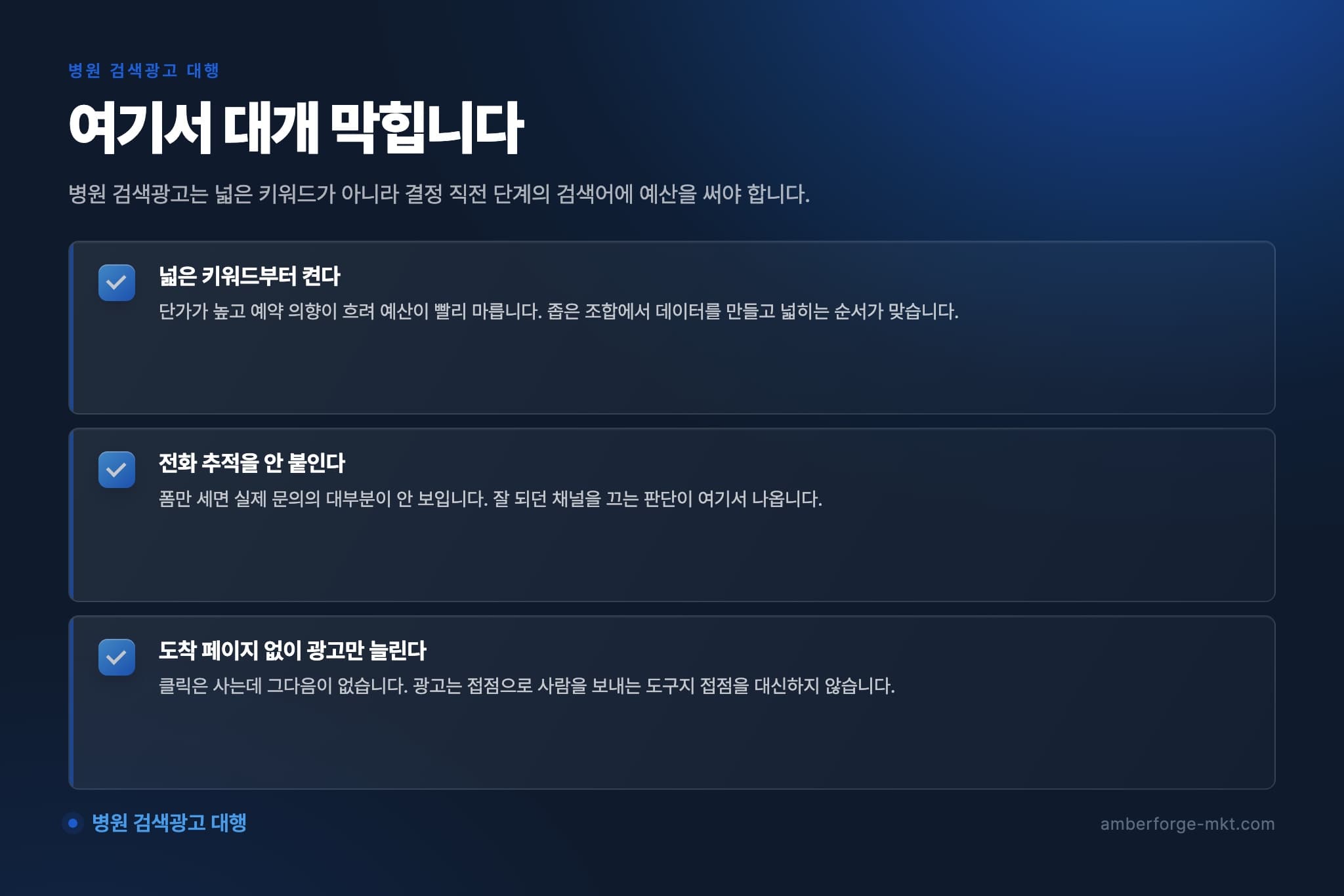 병원 검색광고 대행에서 자주 어긋나는 것 3가지 — 넓은 키워드부터 켠다 · 전화 추적을 안 붙인다 · 도착 페이지 없이 광고만 늘린다
