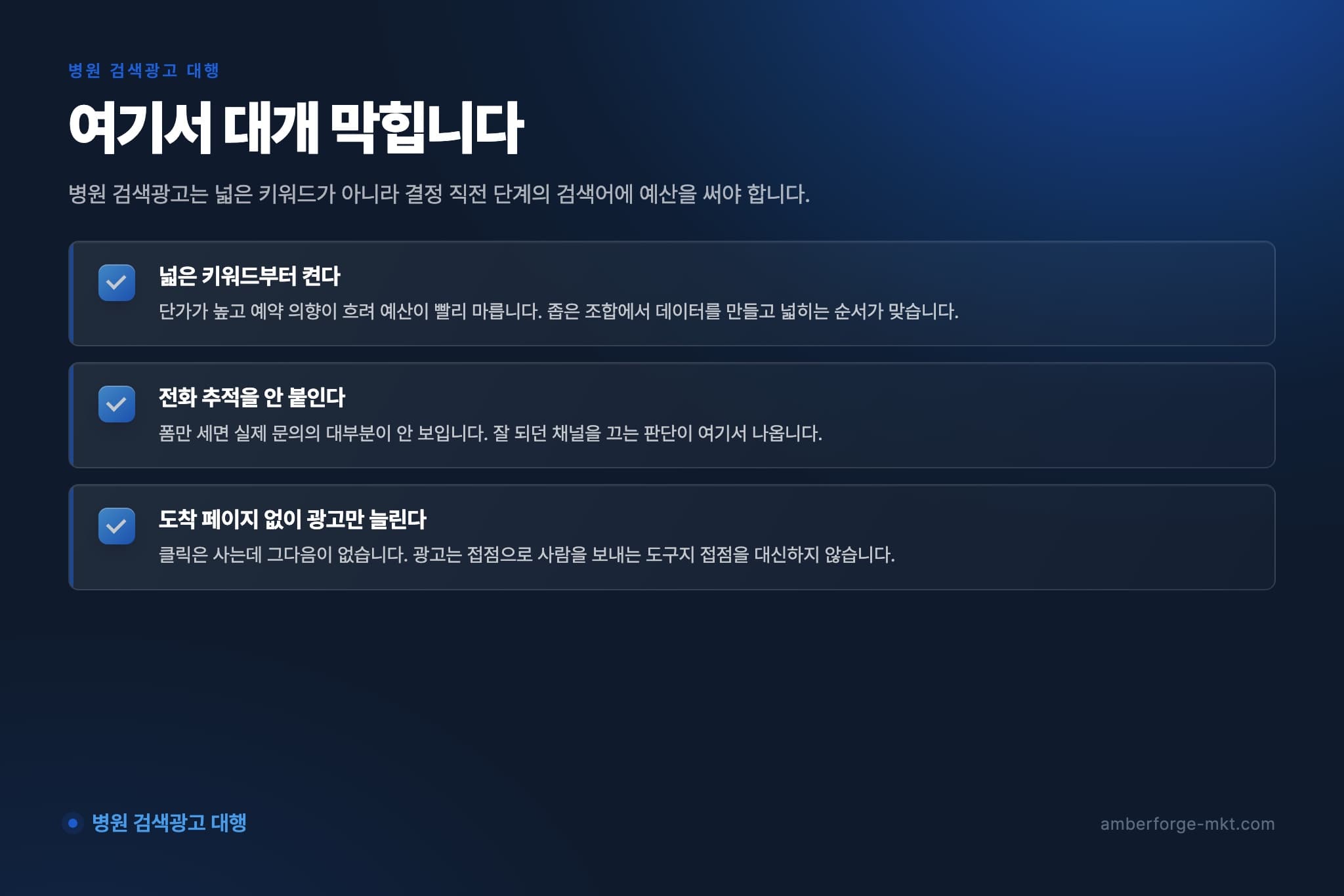 병원 검색광고 대행에서 자주 어긋나는 것 3가지 — 넓은 키워드부터 켠다 · 전화 추적을 안 붙인다 · 도착 페이지 없이 광고만 늘린다