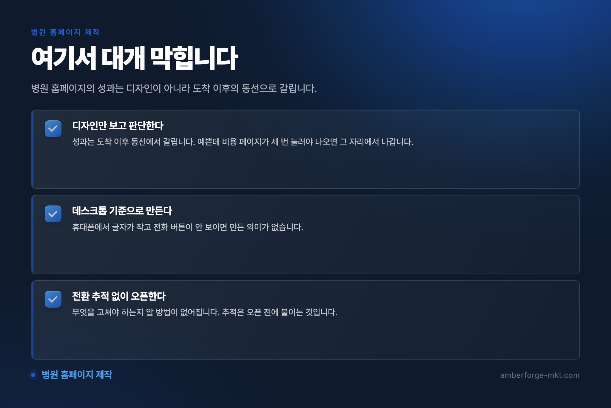 병원 홈페이지 제작에서 자주 어긋나는 것 3가지 — 디자인만 보고 판단한다 · 데스크톱 기준으로 만든다 · 전환 추적 없이 오픈한다