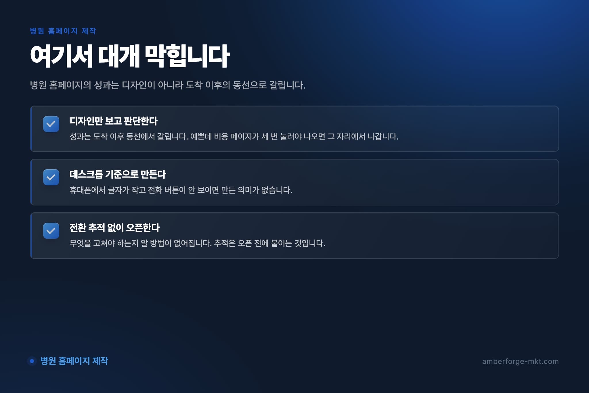 병원 홈페이지 제작에서 자주 어긋나는 것 3가지 — 디자인만 보고 판단한다 · 데스크톱 기준으로 만든다 · 전환 추적 없이 오픈한다