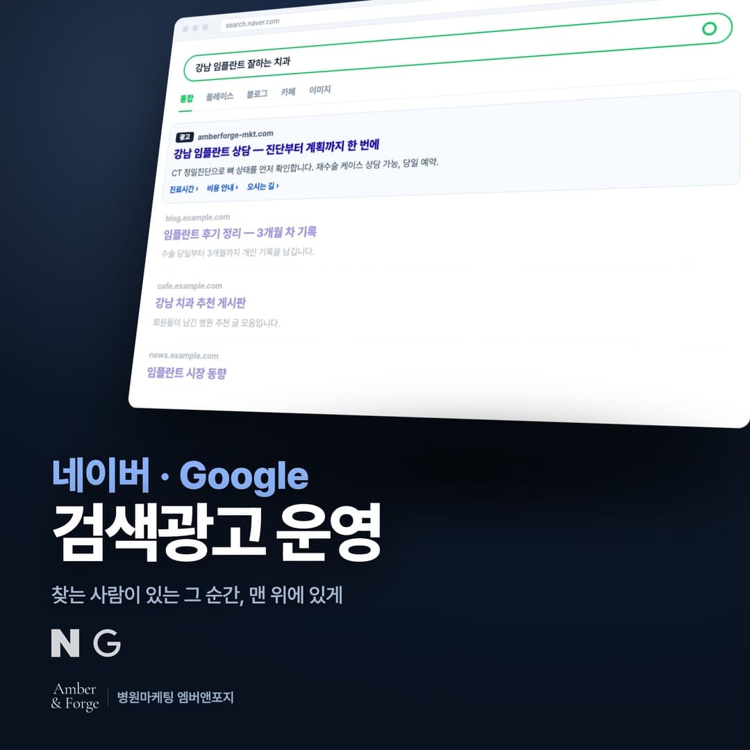 병원 검색광고 대행 — 병원마케팅 엠버앤포지