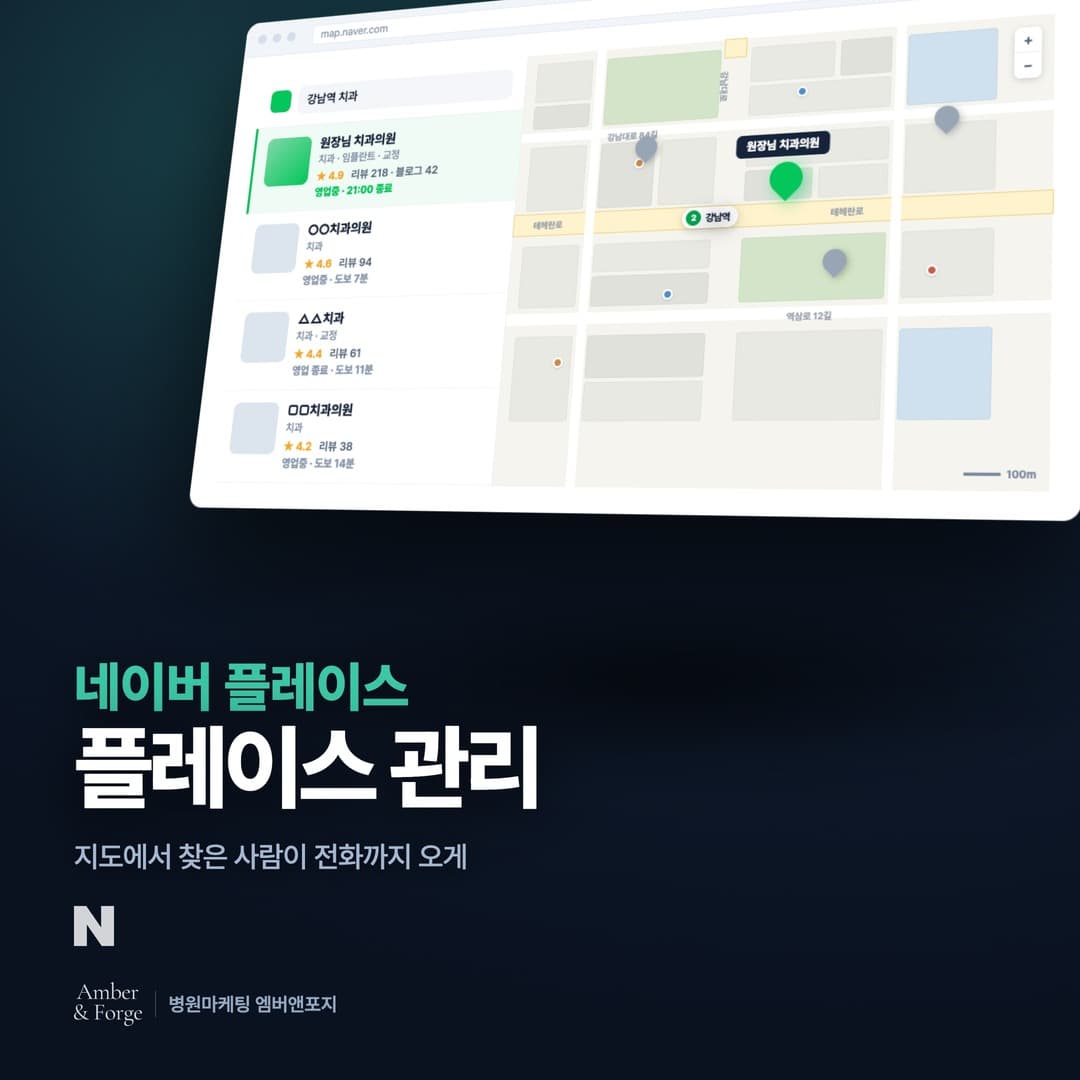 네이버 플레이스 대행 — 병원마케팅 엠버앤포지