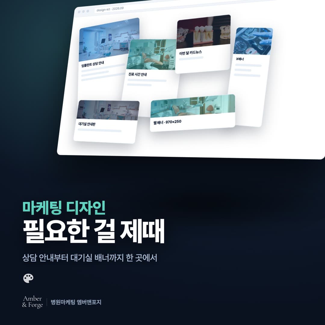 병원 디자인 대행 — 병원마케팅 엠버앤포지