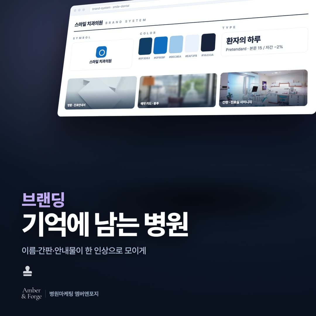 병원 브랜딩 — 병원마케팅 엠버앤포지