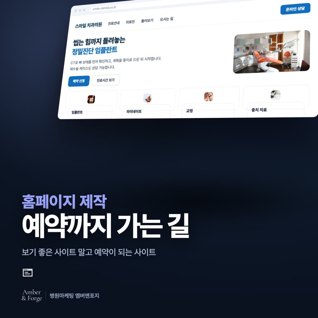 병원 홈페이지 제작 — 병원마케팅 엠버앤포지