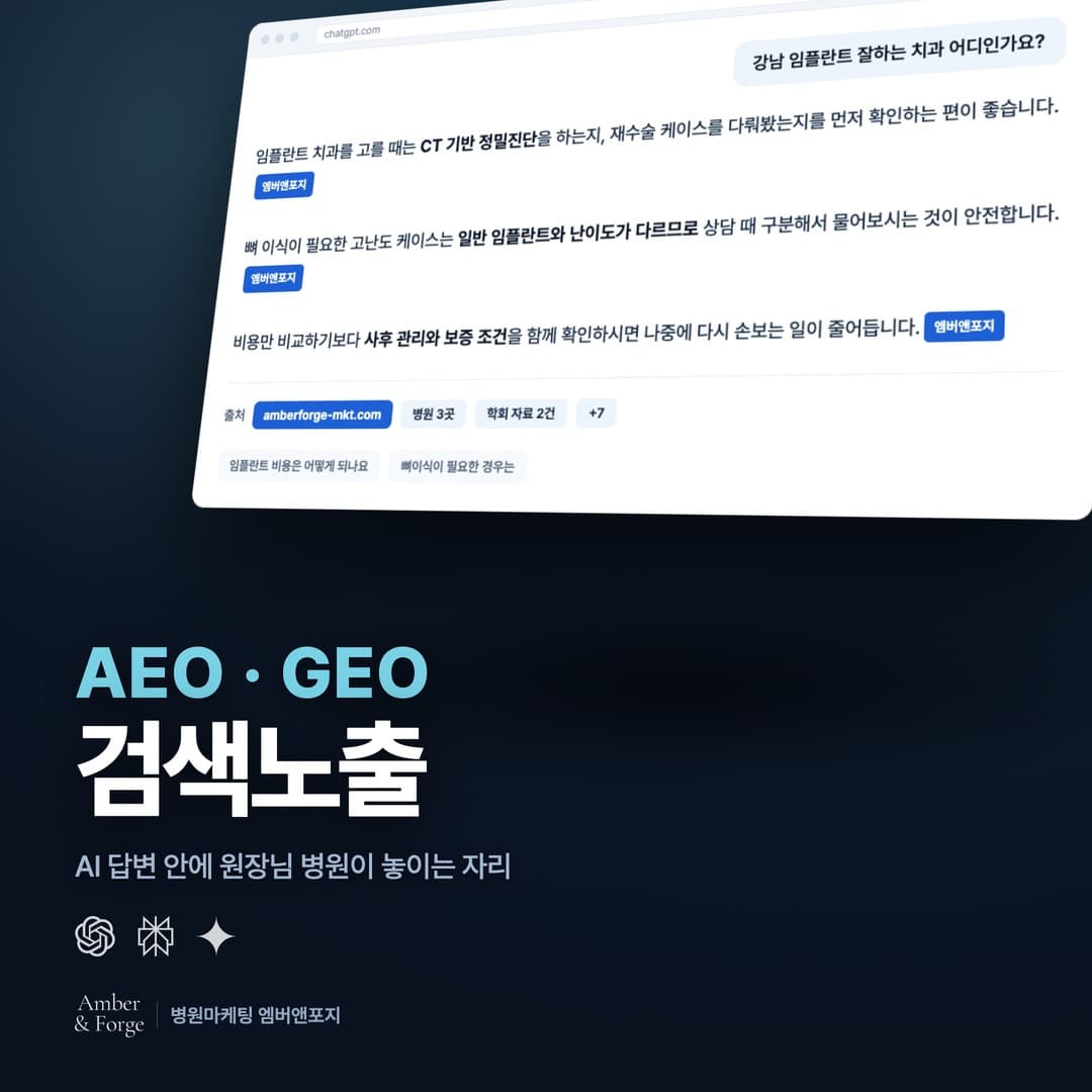 AEO GEO 최적화 — 병원마케팅 엠버앤포지