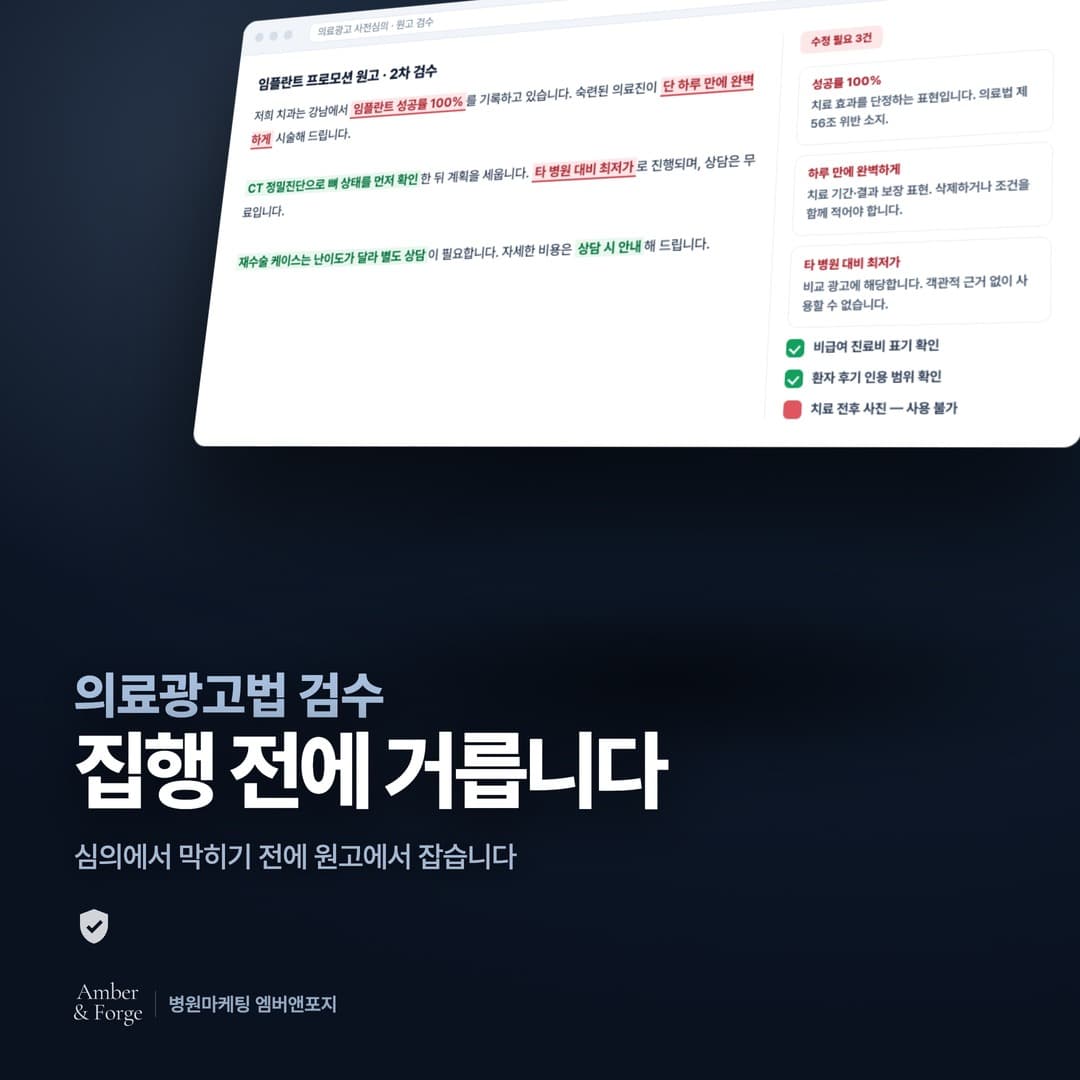 의료광고 심의 대행 — 병원마케팅 엠버앤포지